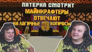 ПЯТЁРКА НЕ ТОП 1?!? РАЗЪЕБАЛ ПО ФАКТАМ БЛОГЕРОВ | МАЙНКРАФТЕРЫ ОТВЕЧАЮТ НА ВОПРОСЫ | ПЯТЁРКА СМОТРИТ