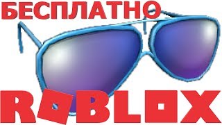 КАК ПОЛУЧИТЬ ОЧКИ В РОБЛОКС | КОДЫ В РОБЛОКС | ПРОМОКОДЫ В РОБЛОКС 2019 | КОДЫ НА ВЕЩИ В РОБЛОКС