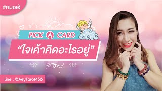 Pick A Card | เลือกไพ่ทำนาย “ใจเค้าคิดอะไรอยู่” #หมอเอ้ #ดวงความรัก