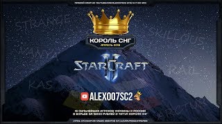 Король СНГ в StarCraft II: Схватка сильнейших! Апрель-2018