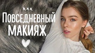 Новый повседневный макияж | Ира Блан