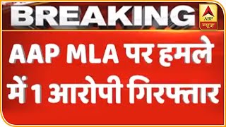 AAP MLA पर हुए हमले का एक आरोपी गिरफ्तार,MLA नहीं था निशाना पर। ABP News Hindi