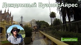 Дождливый Буэнос-Айрес
