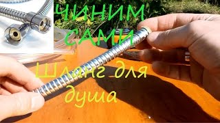 ЛАЙФХАК для душа. Вечный шланг для душевой кабинки. Своими руками!!!