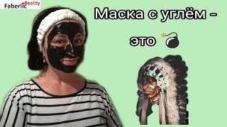 Из европейца - в индейца - и обратно ? Тестирую маску - детокс от Faberlic. #ЛидерFaberlity