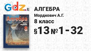 § 13 № 1-32 - Алгебра 8 класс Мордкович