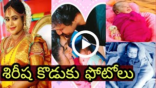 Serial actress sireesha vallabhaneni son photos || telugu tv actress sireesha baby photos