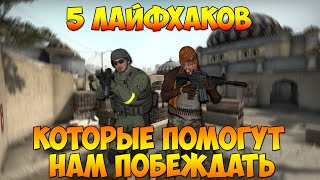 5 ЛАЙФХАКОВ В CS:GO КОТОРЫЕ ПОМОГУТ ПОБЕЖДАТЬ
