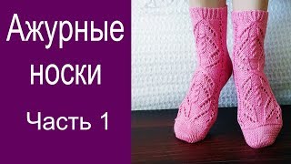 Ажурные носки.Часть 1/// Красивый узор///Пятка "Бумеранг"