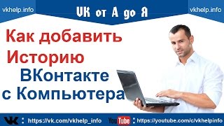 Истории ВКонтакте | Как добавить историю ВКонтакте с компьютера