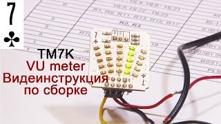 Светодиодный, стрелочный VU-meter. Фишка 7K. Видеоинструкция по сборке. Паяем сами
