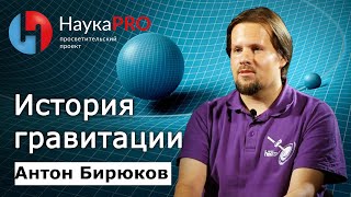Антон Бирюков - История гравитации