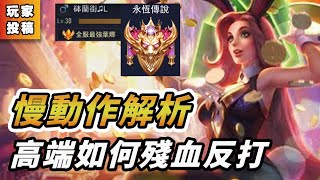 【玩家投稿】SS排位『全服最強葉娜』慢動作解析精彩操作！殘血反打的極限絕對讓你受用無窮！傳說對決 | 夢想霖DreamLin