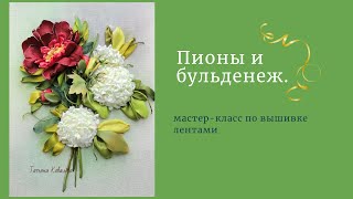 Вышивка пиона и бульденежа лентами.Часть 4.