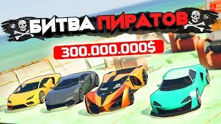 НАПАДИ НА СУДНО И СВОРУЙ ТАЧКУ ЛУЧШЕ, ЧЕМ У ДРУГИХ! - БИТВА ПИРАТОВ: GTA 5 ONLINE