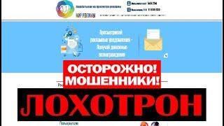 Мир рекламы зарабатывай на просмотре рекламы! Развод на деньги! Обман и Развод! Честный отзыв