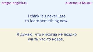 Фразы с урока Анастасии Божок по английскому языку (с середины курса)