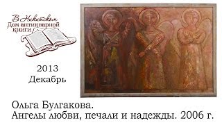 2. Ольга Булгакова. Ангелы любви, печали и надежды. 2006 г. Аукционный дом "В Никитском" antik-tv