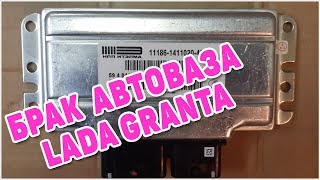 Брак АВТОВАЗА. Вода в электронном блоке управления двигателем.