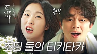 [#도깨비] 나도 모르게 피식 웃게 되는 김은숙표 대사 모음 깨비 ♥ 은탁 티키타카 ②탄! 모든 대사가 이렇게 재밌으면 퍽 난감하군 | #다시보는도깨비 | #Diggle