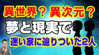 異世界？異次元？夢と現実で迷い家に辿りついた2人　ATL3rd 103