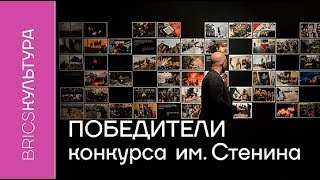 Названы победители конкурса фотожурналистики им.Стенина
