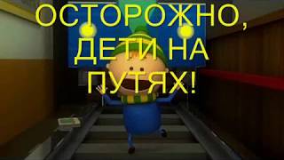 Безопасность детей на железной дороге.