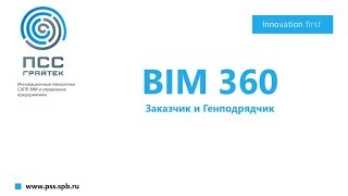 Вебинар: "Autodesk Vault Professional - интеграция с BIM 360"