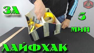 Лайфхак ЯЩИК для ИНСТРУМЕНТА за 5 мин | LIFE HACKING