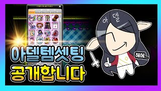 [김제국]아델 육성준비 끝났습니다. 다 보여드리겠습니다