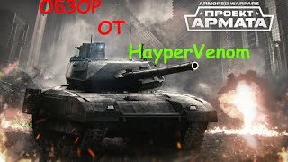 Armored Warfare: Проект Армата-обзор