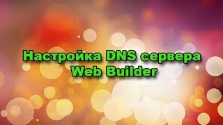 Настройка DNS сервера Timeweb || Создание сайта || AGM partner
