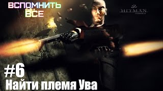 Прохождение игры Hitman Codename 47 #6 Найти племя Ува
