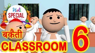BAKAITI IN CLASSROOM- PART 6 (Holi Special)_MSG Toon's Funny Short Animated Video