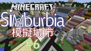 【Minecraft 地圖】Simburbia 模擬城市 #6 - 自把自為的變形商業區