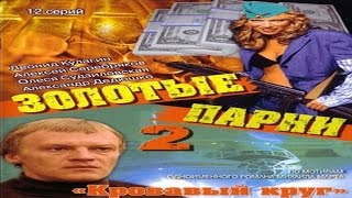сериал Золотые парни 2 сезон 7 и 8 серия