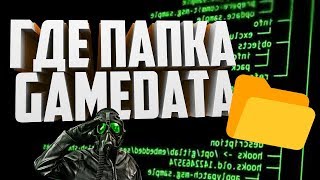 Нет папки Gamedata | Решение | S.T.A.L.K.E.R