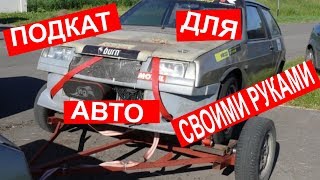 Подкат своими руками