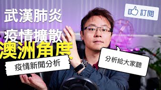 武漢肺炎疫情報導 - 透過澳洲視角，讓大家了解現在疫情擴散狀況以及對澳洲的影響