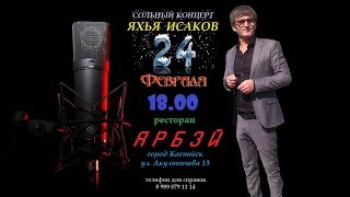 Яхья Исаков - Сольный концерт 1 часть (24 февраля 2018 года город Каспийск ресторан "Арбэй")
