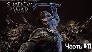 Middle-earth: Shadow of War | Прохождение Часть #11 | Зог