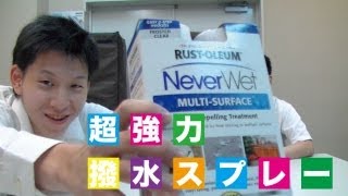 NEVER WET《面白グッズ紹介コーナー》
