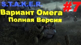 Прохождение сталкер Вариант Омега Полная Версия (часть 7)