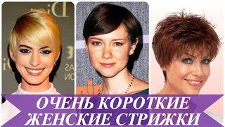 Очень короткие женские стрижки
