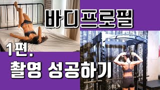 바디프로필, 다이어트, 운동, 식단, 촬영, 포즈, 도전 : 바디프로필 성공적으로 촬영하기 1편. 버킷리스트, 여자 바디프로필 준비