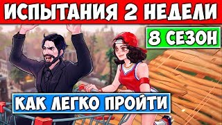 КАК ЛЕГКО ПРОЙТИ 2 НЕДЕЛЮ 8 СЕЗОНА ФОРТНАЙТ ☞ СЛИВ ИСПЫТАНИЙ 2 НЕДЕЛИ 8 СЕЗОНА ФОРТНАЙТ