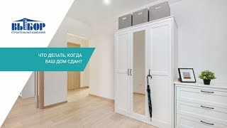 Что делать, когда ваш дом сдан?