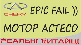 ГОвНОмотор Chery  Acteco! EPIC FAIL)))
