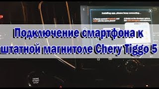 Подключение смартфона к  штатной магнитоле Chery Tiggo 5