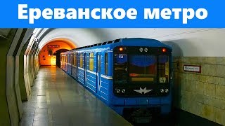 Ереванское метро | Обзор